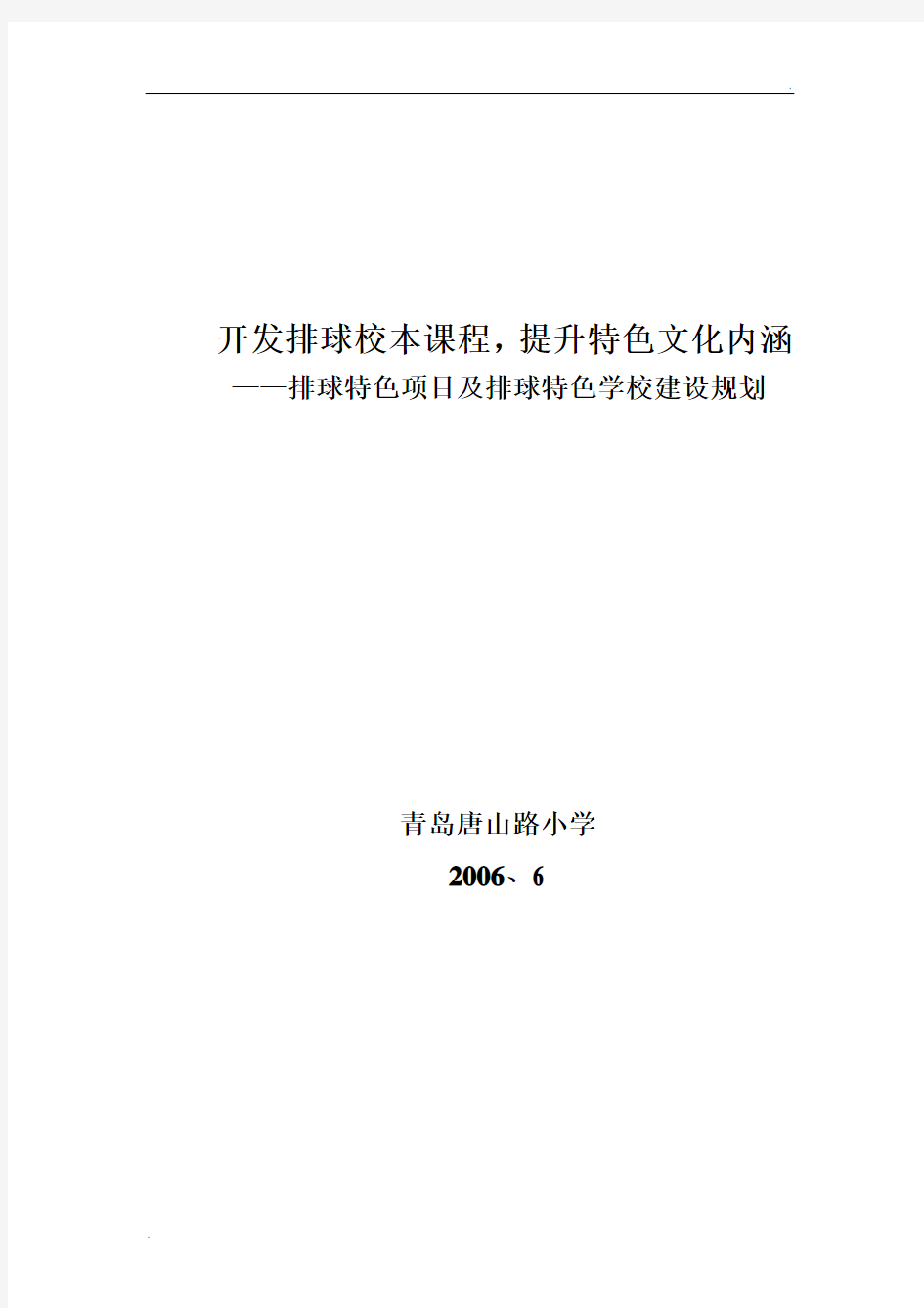 排球特色项目及排球特色学校建设规划