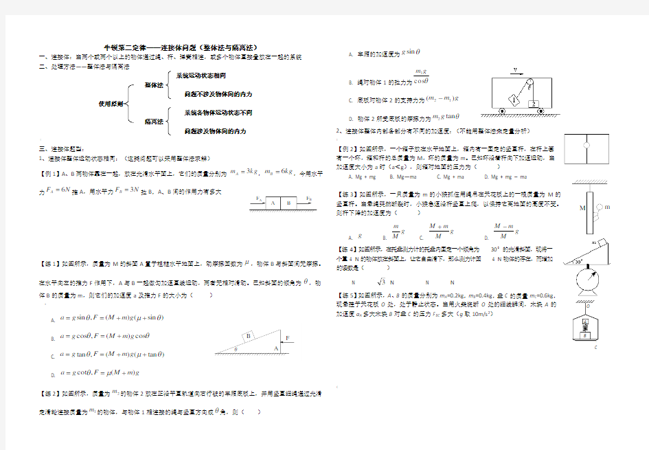 牛顿第二定律连接体问题(整体法与隔离法)