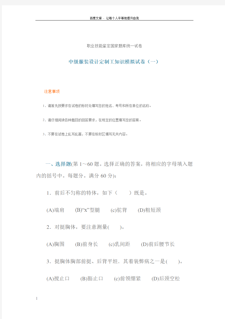 职业技能鉴定国家题库统一试卷中级服装设计定制工知识模拟试卷一