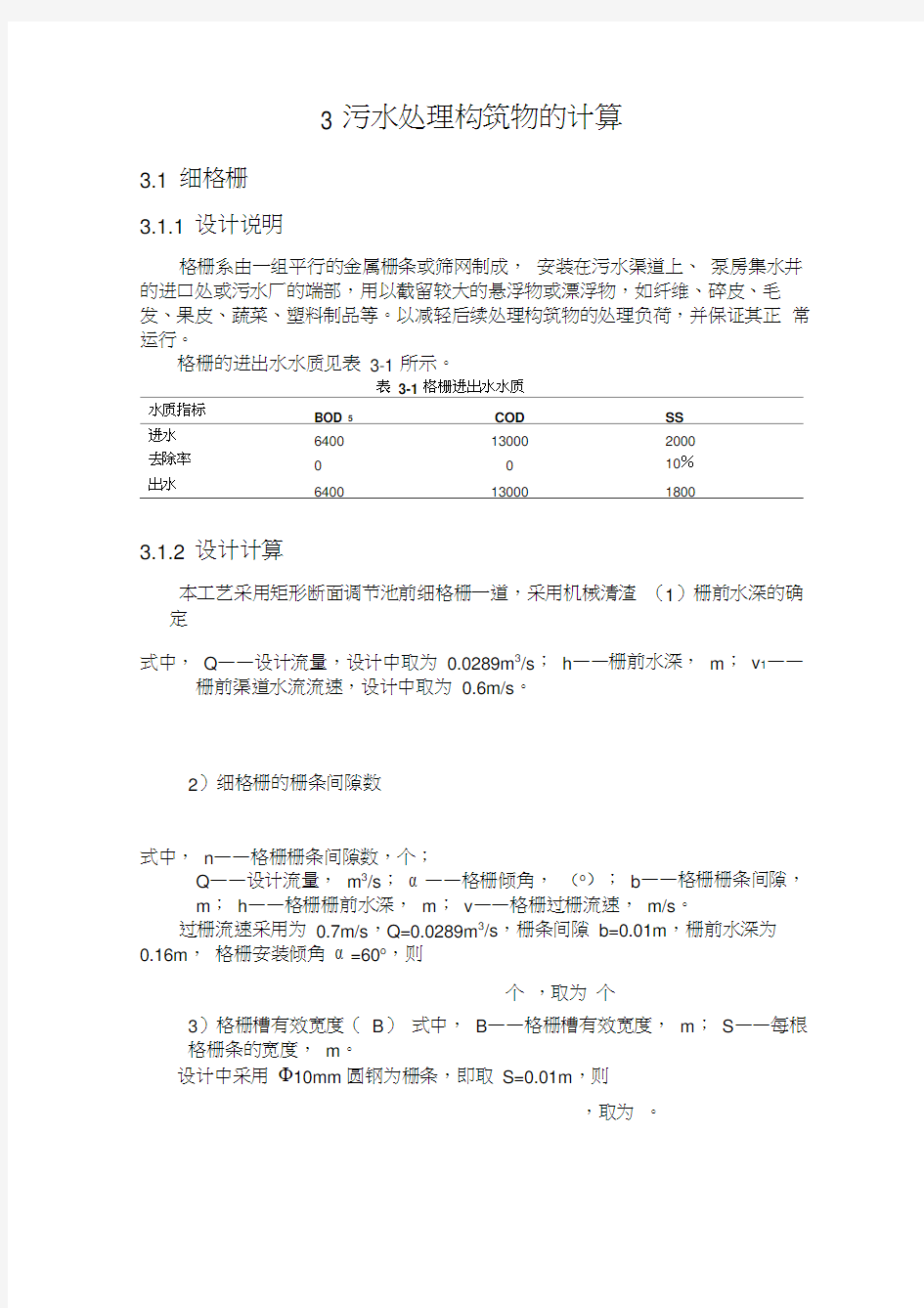 污水处理构筑物的计算