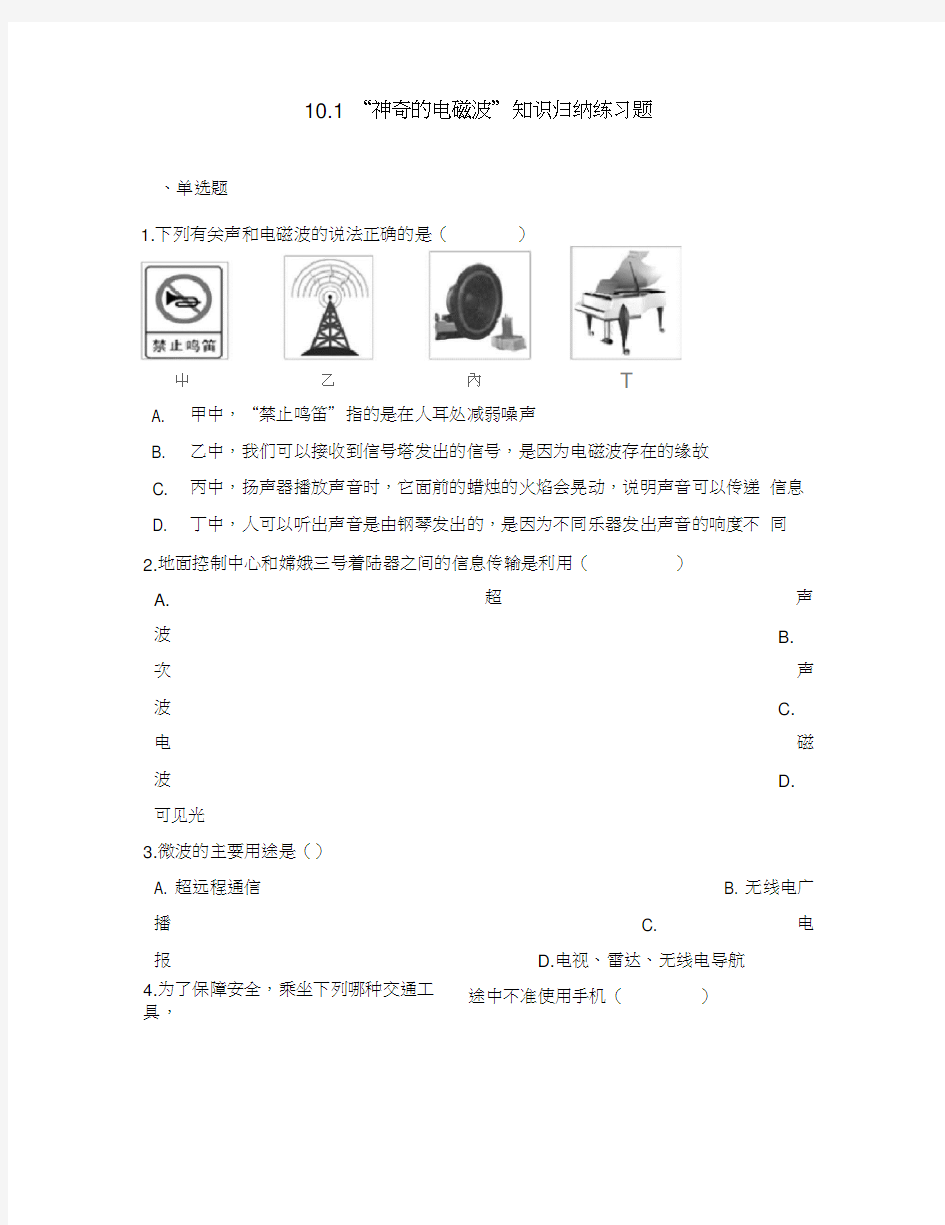 九年级物理下册10.1神奇的电磁波知识归纳练习题(无答案)(新版)教科版