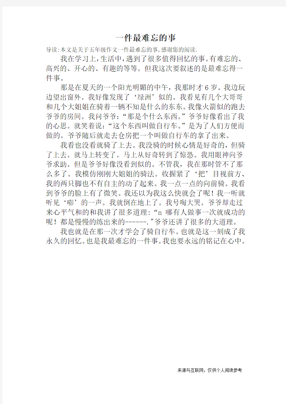 一件最难忘的事_五年级作文