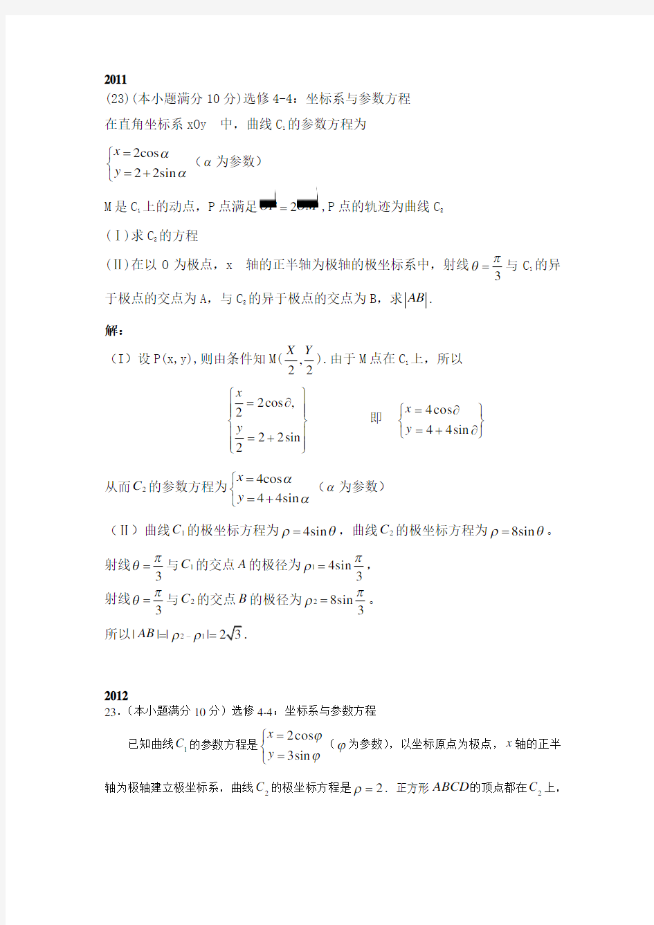 近5年高考数学理科试卷(全国卷1)分类汇编坐标系与参数方程解析版大题版()