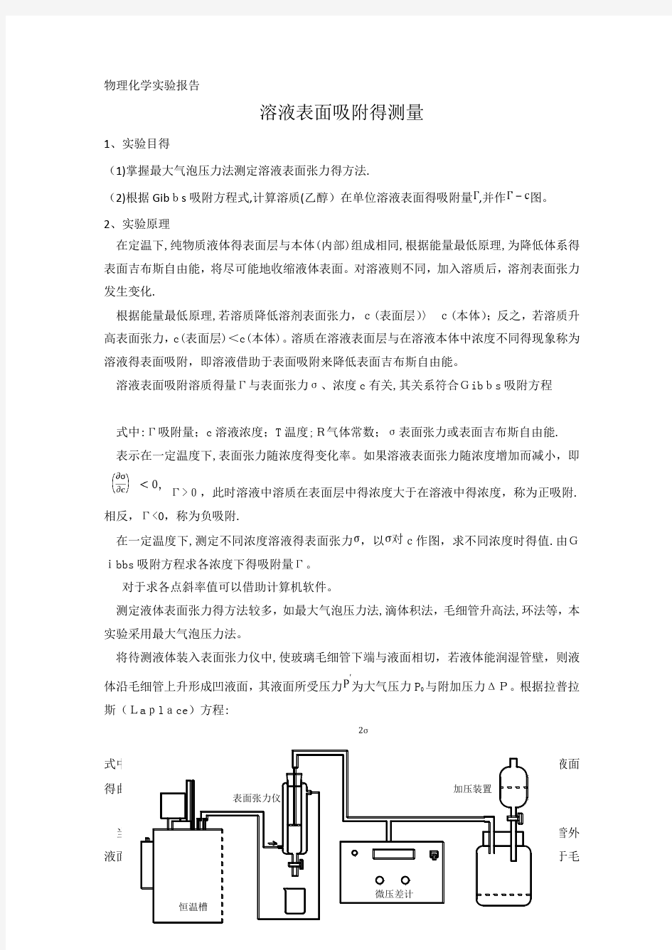 物理化学实验报告 表面吸附