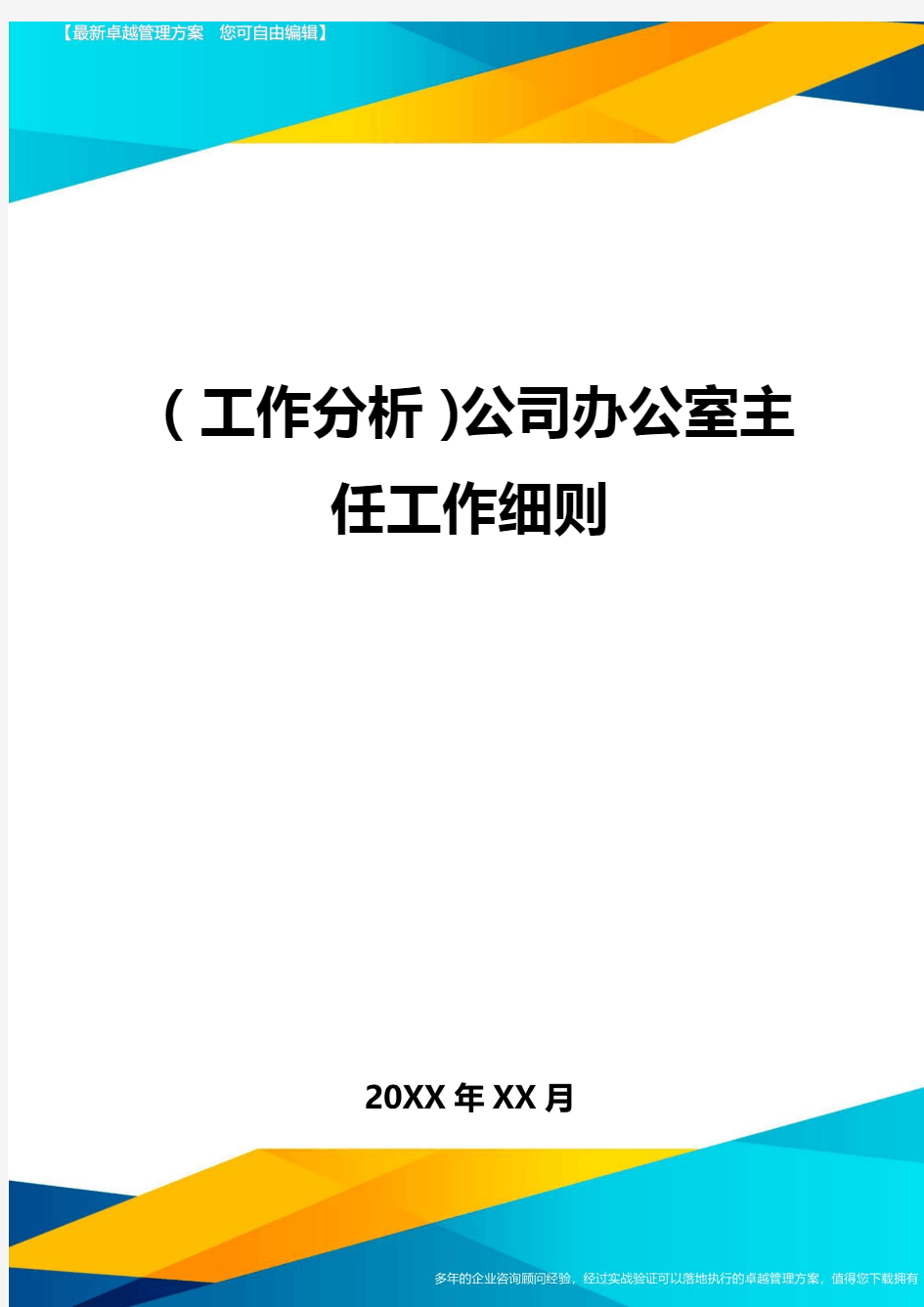 (工作分析)公司办公室主任工作细则