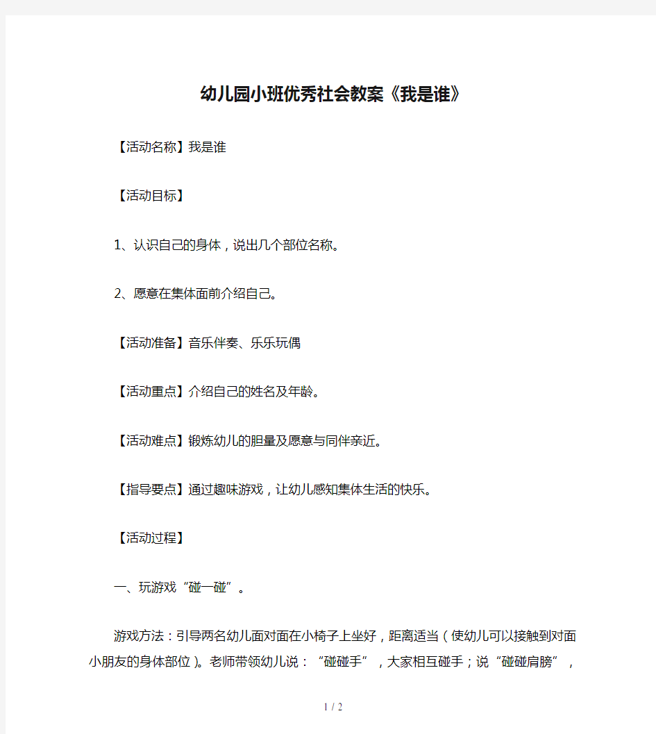 幼儿园小班优秀社会教案《我是谁》