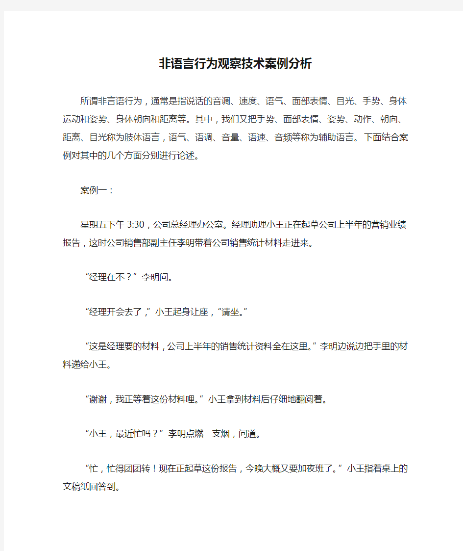 非语言行为观察技术案例分析