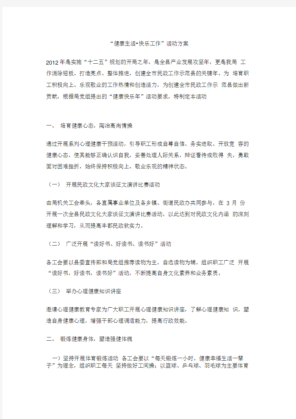 “健康生活_快乐工作”活动方案