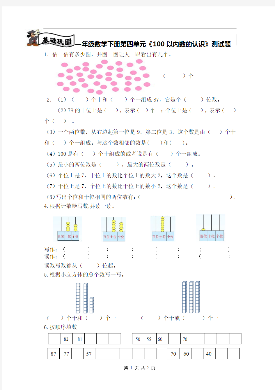 一年级数学下册第四单元《100以内数的认识》测试题