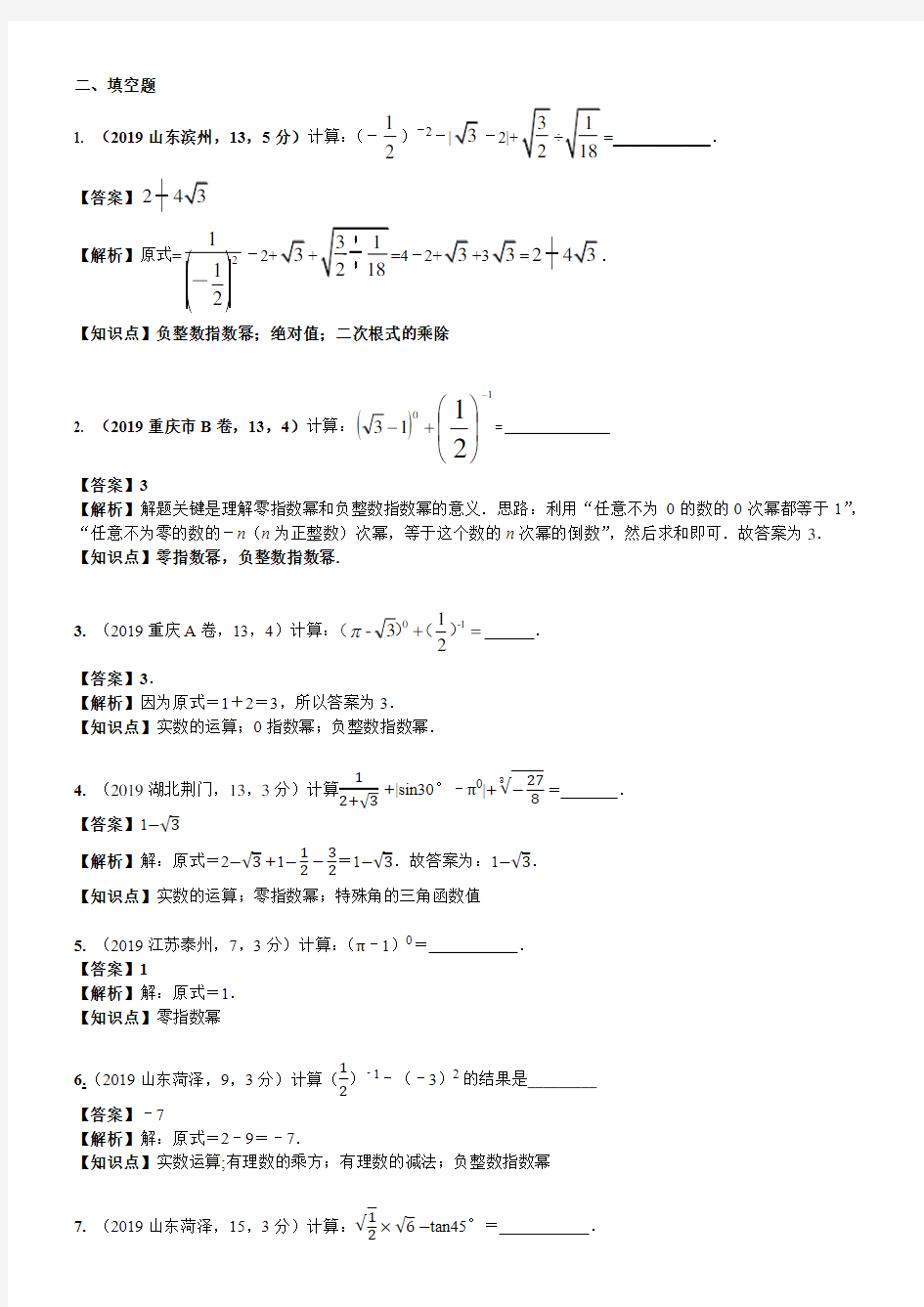 人教版初中九年级数学知识点03  实数的运算(含二次根式 三角函数特殊值的运算)(1)