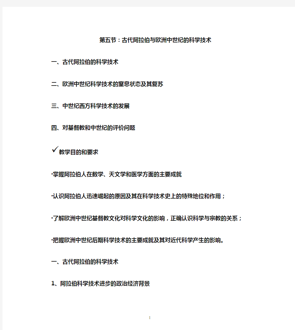 古代阿拉伯与欧洲中世纪的科学技术