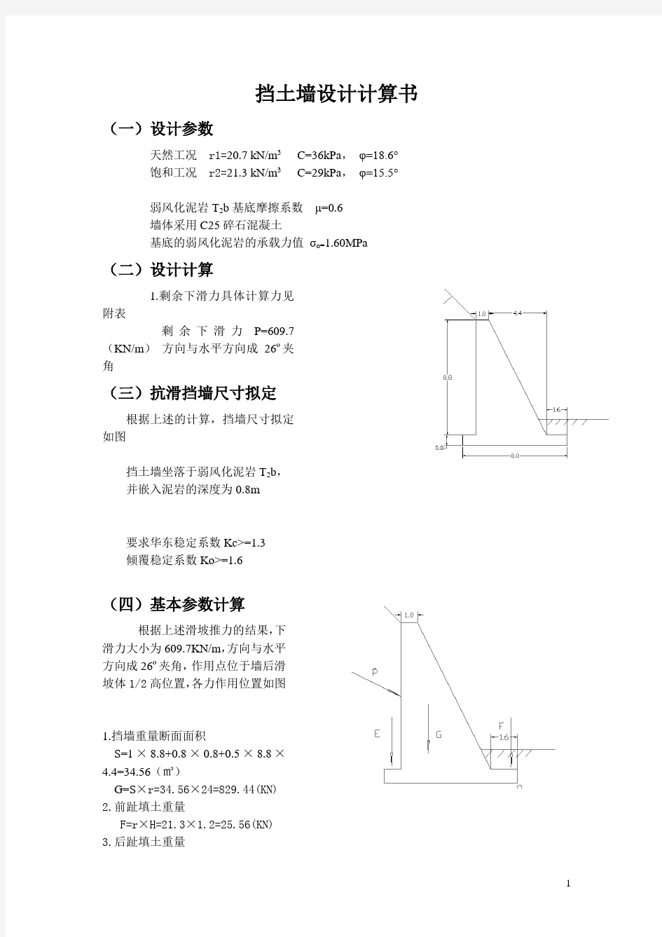 挡土墙设计计算书