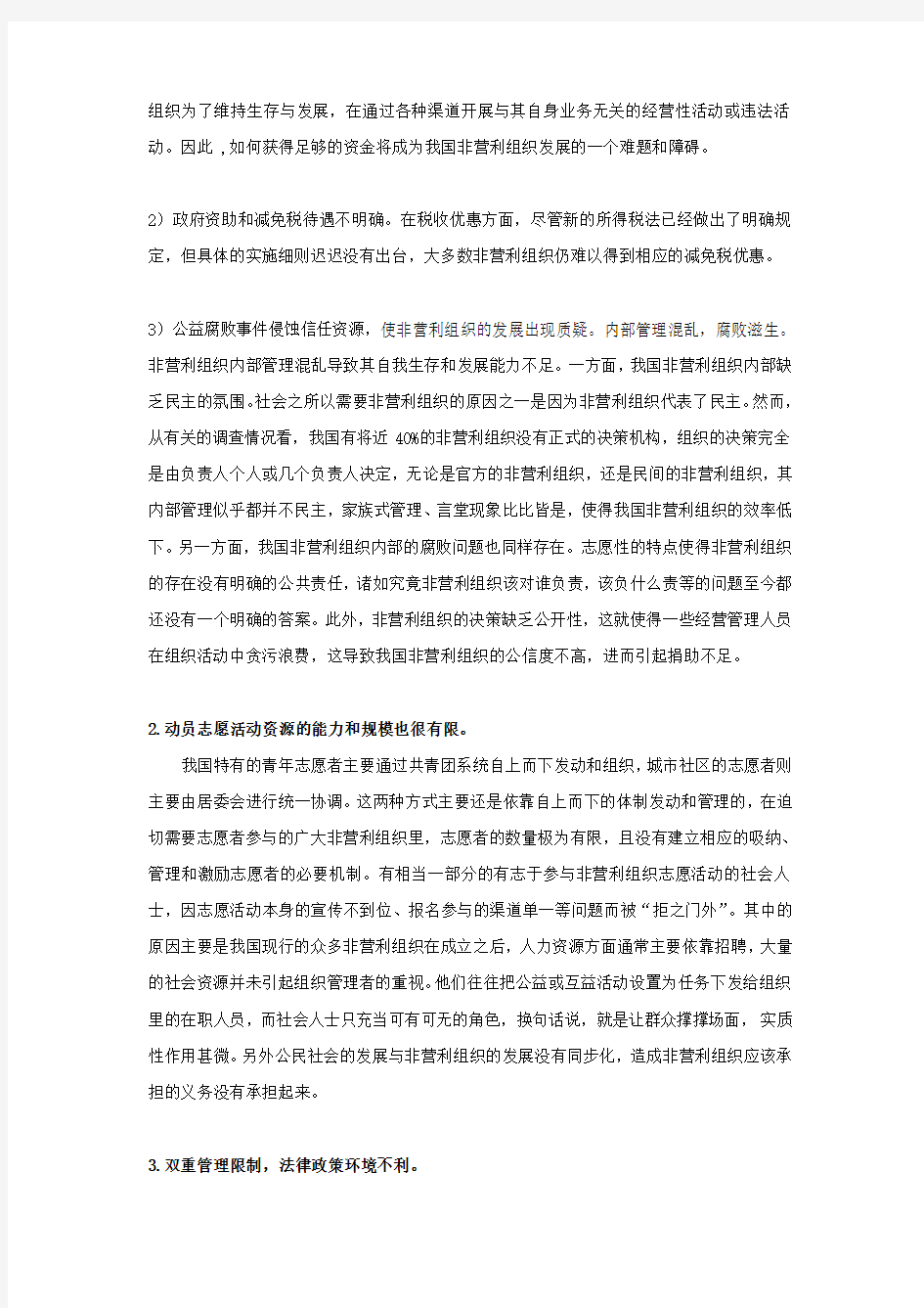 中国非营利组织在发展中存在的问题及原因.