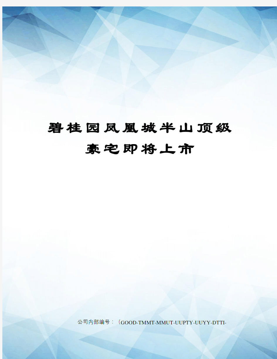 碧桂园凤凰城半山顶级豪宅即将上市精编版