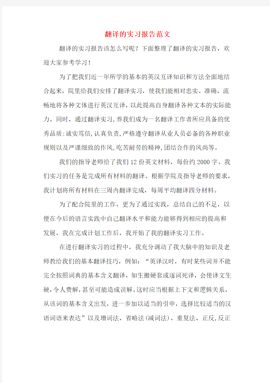 翻译的实习报告范文