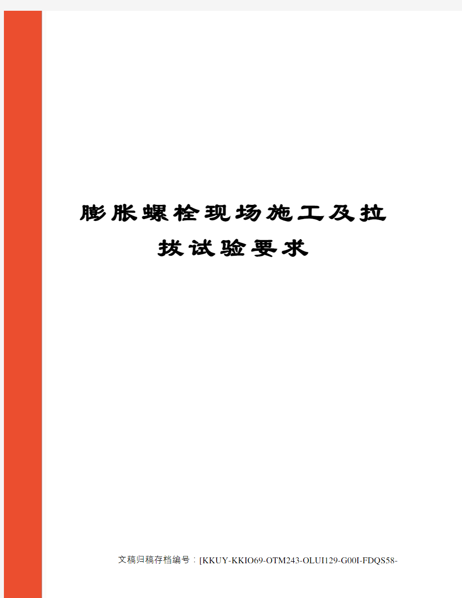 膨胀螺栓现场施工及拉拔试验要求