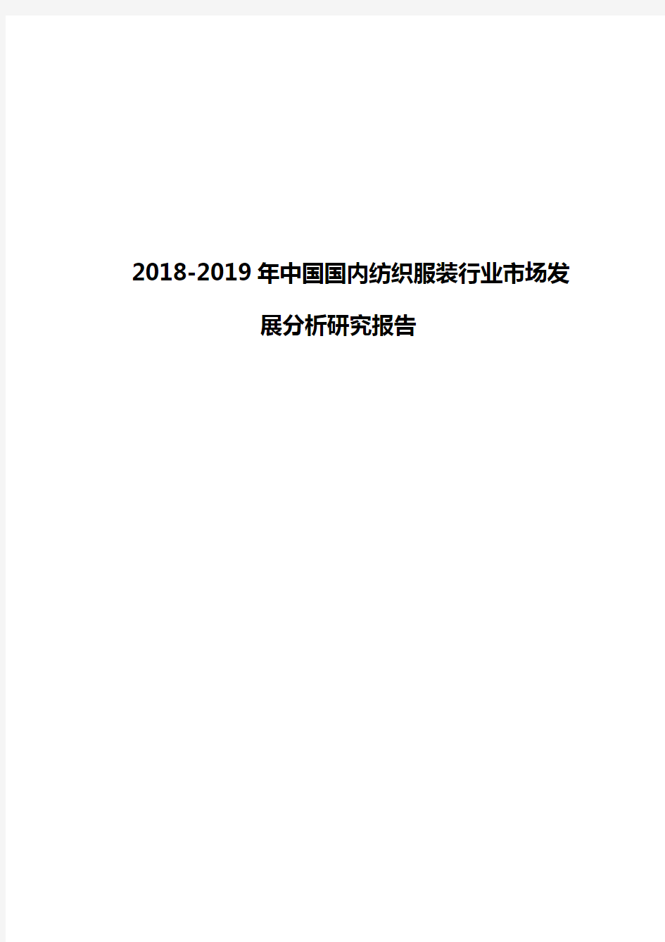 2018-2019年中国国内纺织服装行业市场发展分析研究报告