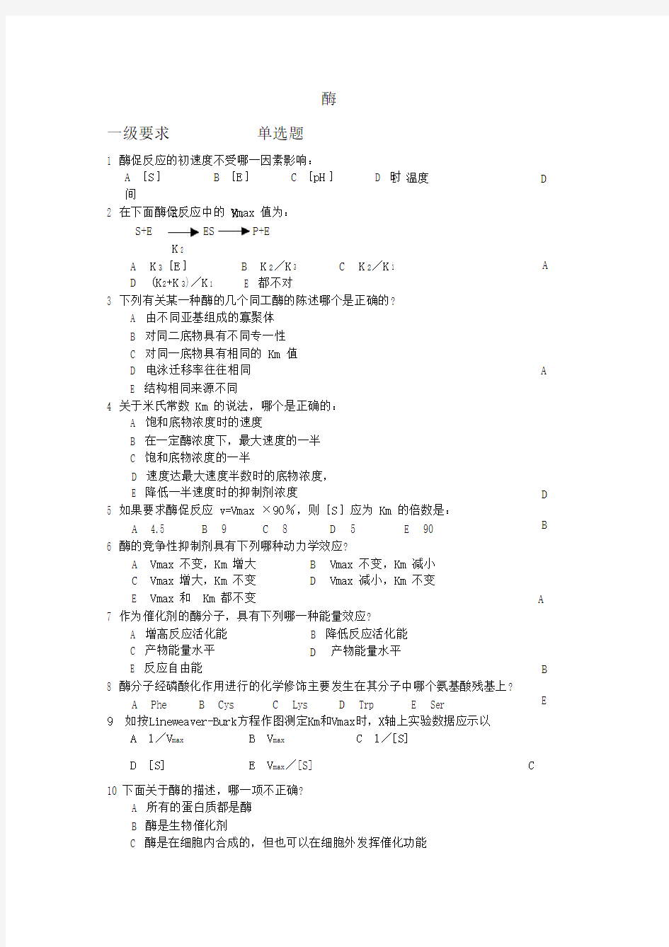 生物化学-考试知识点_1酶