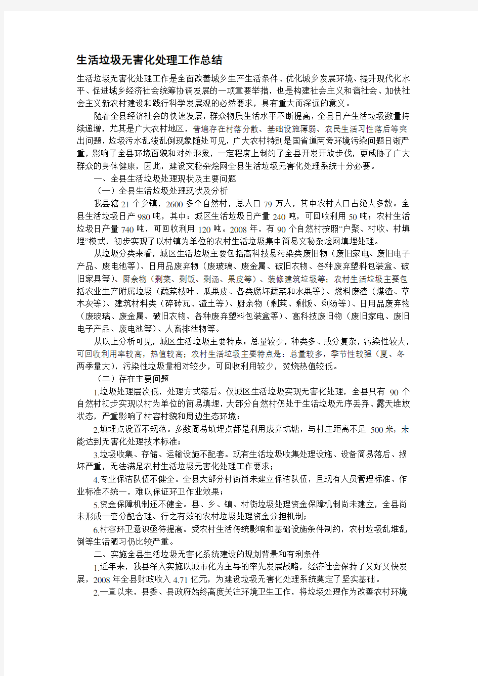 生活垃圾无害化处理工作总结---文本资料