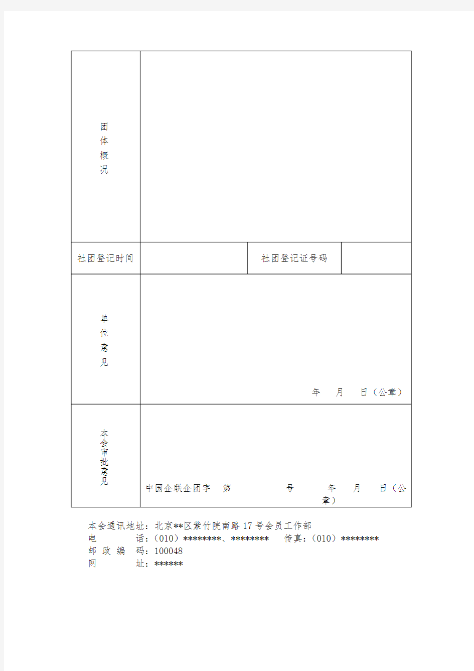 中国企业联合会中国企业家协会社会组织团体会员登记表【模板】