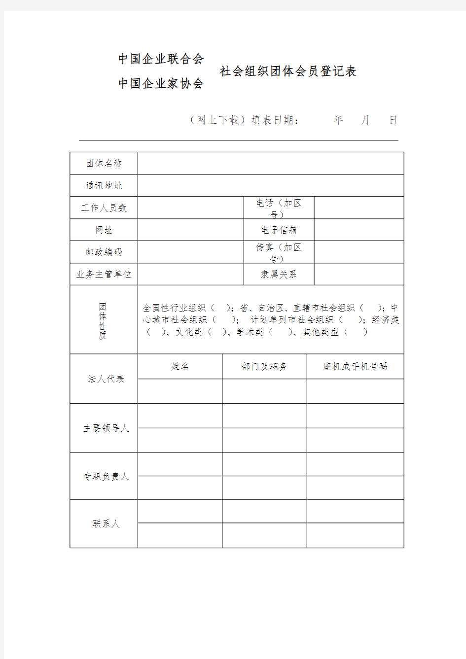 中国企业联合会中国企业家协会社会组织团体会员登记表【模板】