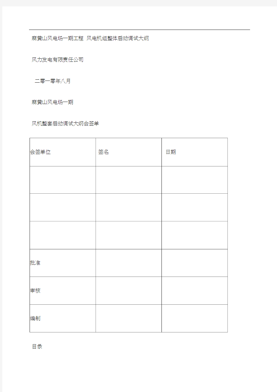 风电机组整体启动调试大纲