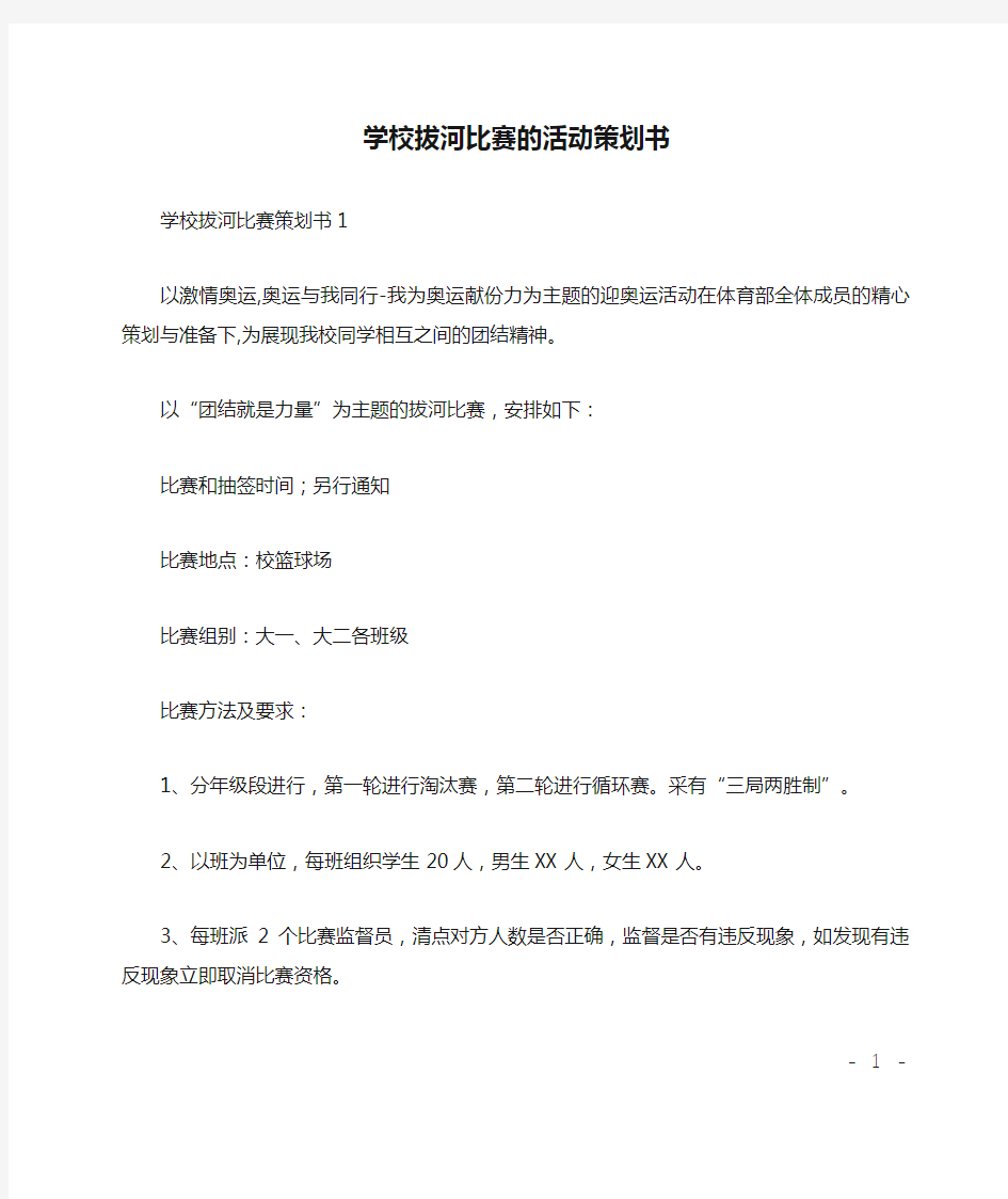 学校拔河比赛的活动策划书