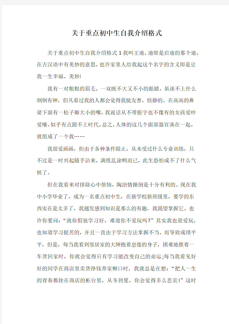 关于重点初中生自我介绍格式