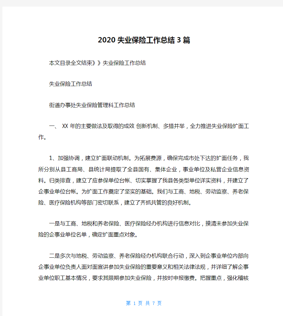 2020失业保险工作总结3篇