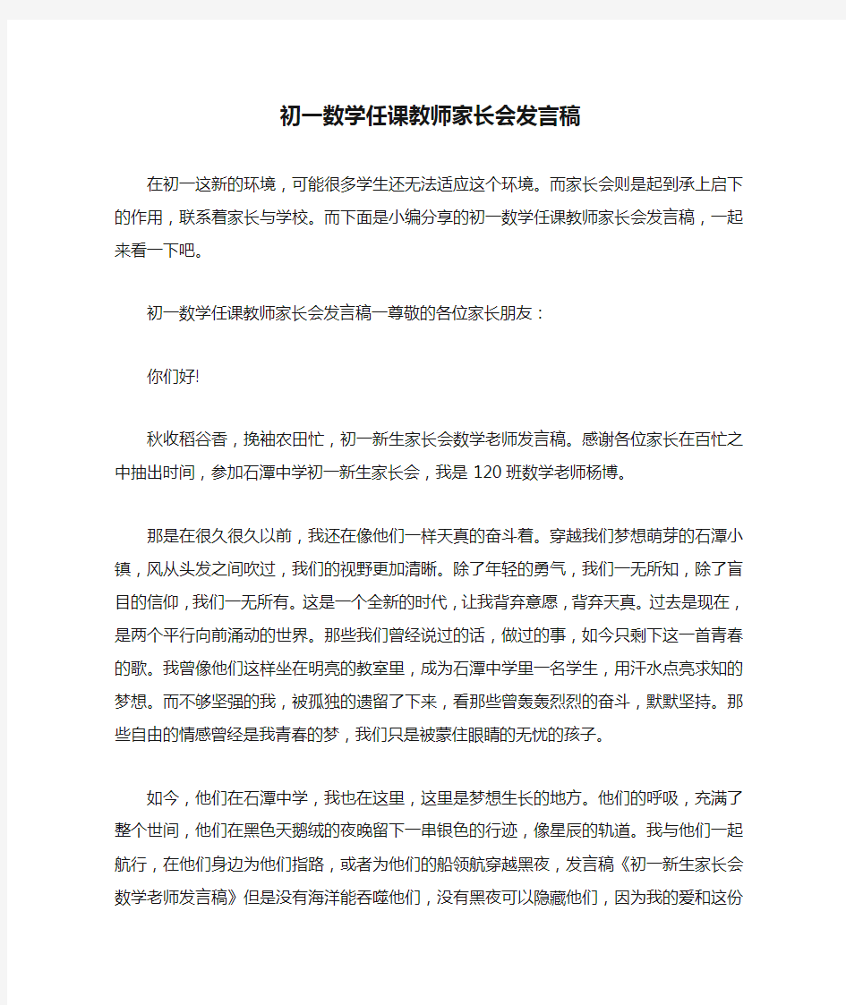 初一数学任课教师家长会发言稿 