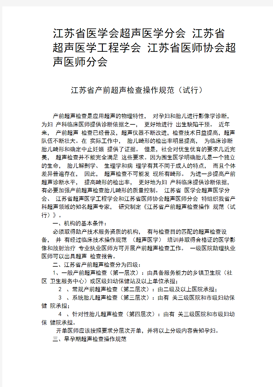 江苏省产前超声检查操作规范试行