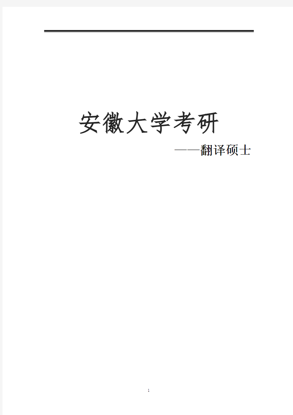 2021安徽大学翻译硕士考研参考书真题经验