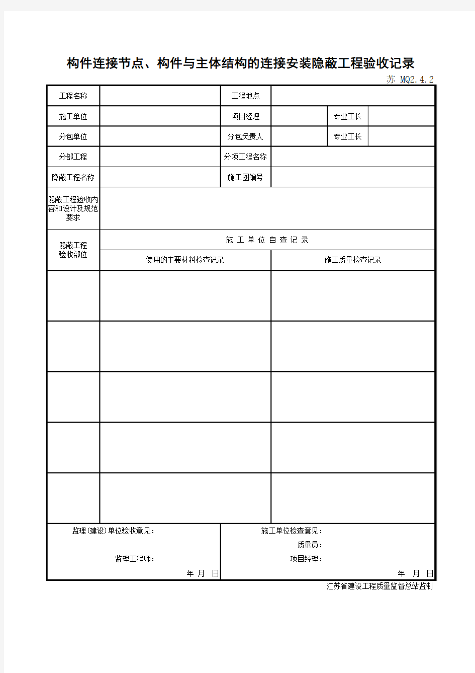 预埋件或后置埋件或后置螺旋连接埋设隐蔽工程验收记录