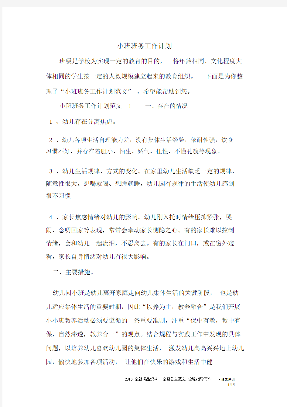 小班班务工作计划.docx