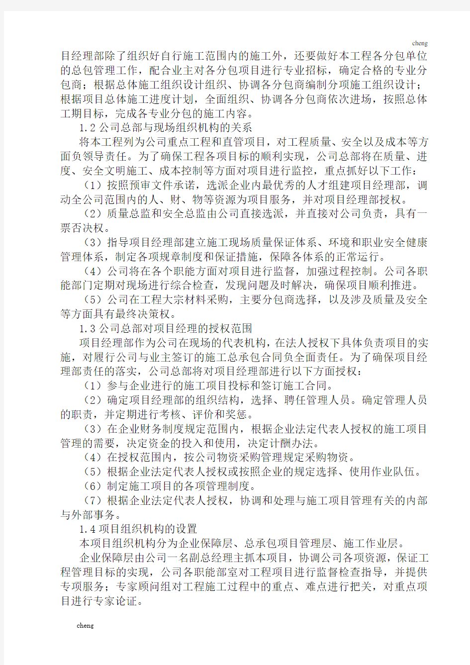 第三章--项目组织机构管理机构及劳动力安排