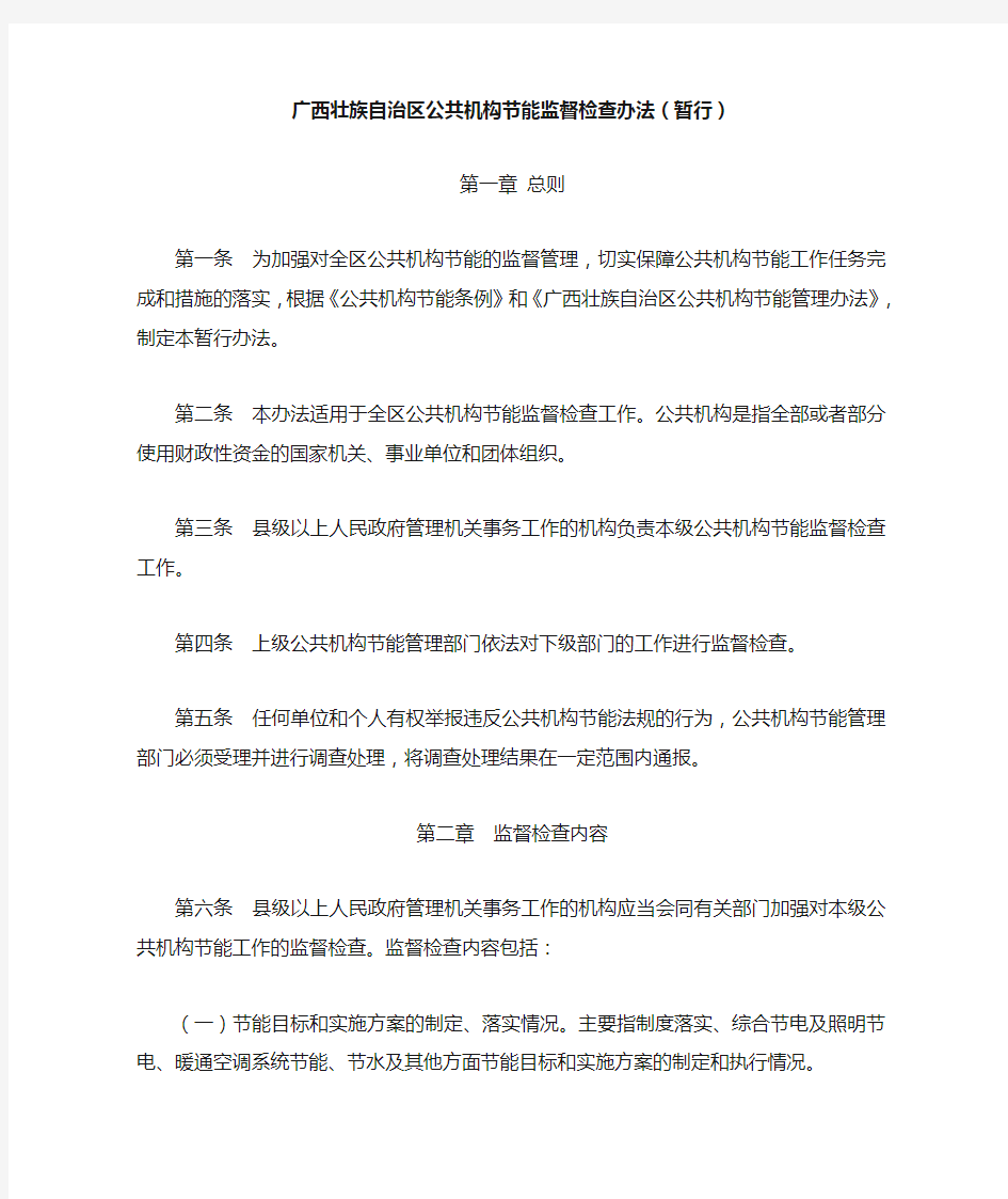 广西壮族自治区公共机构节能监督检查办法(暂行)