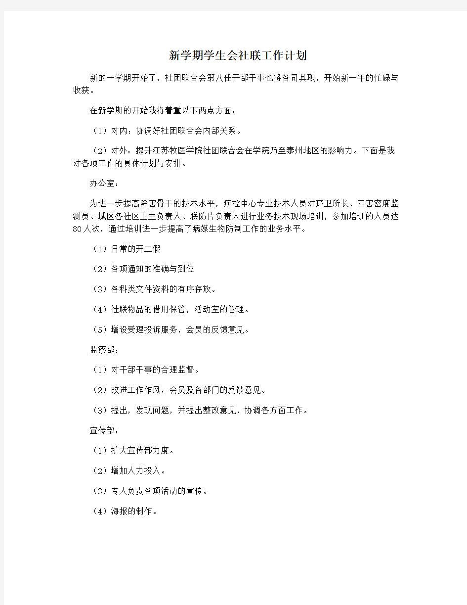 新学期学生会社联工作计划