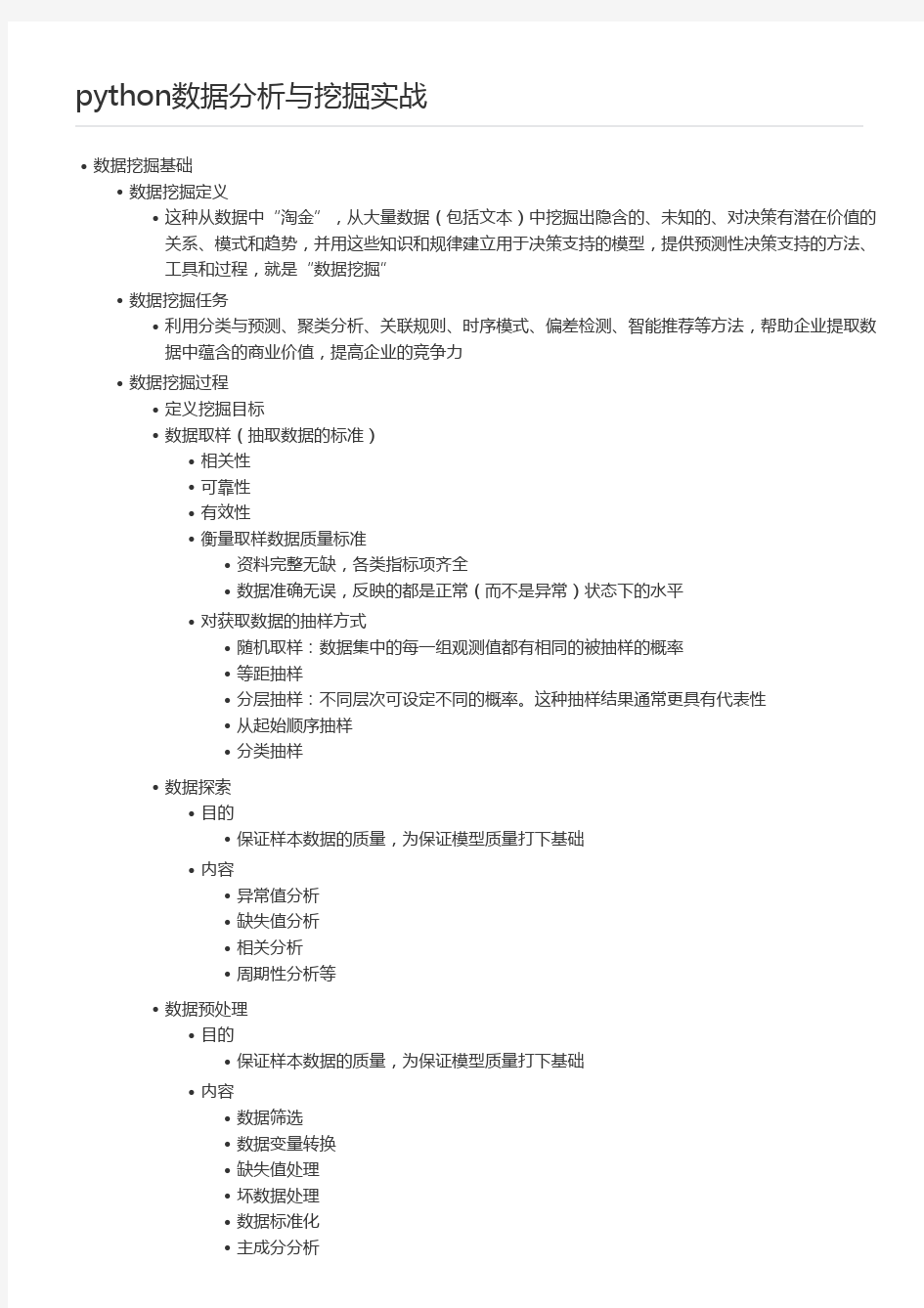 python数据分析与挖掘实战读书笔记