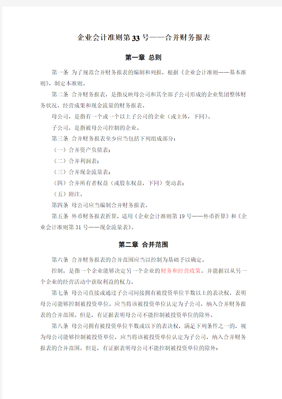 《企业会计准则第号合并财务报表》及其指南讲解