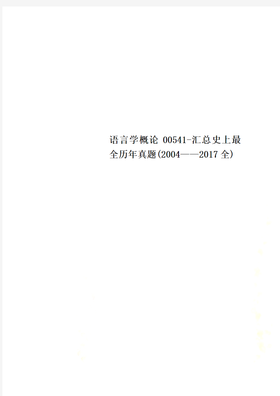 语言学概论00541-汇总史上最全历年真题(2004——2017全)