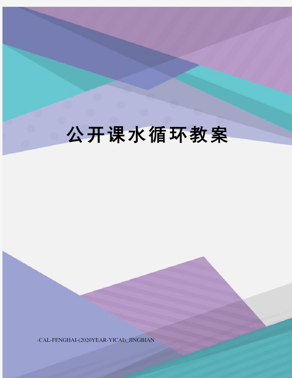 公开课水循环教案