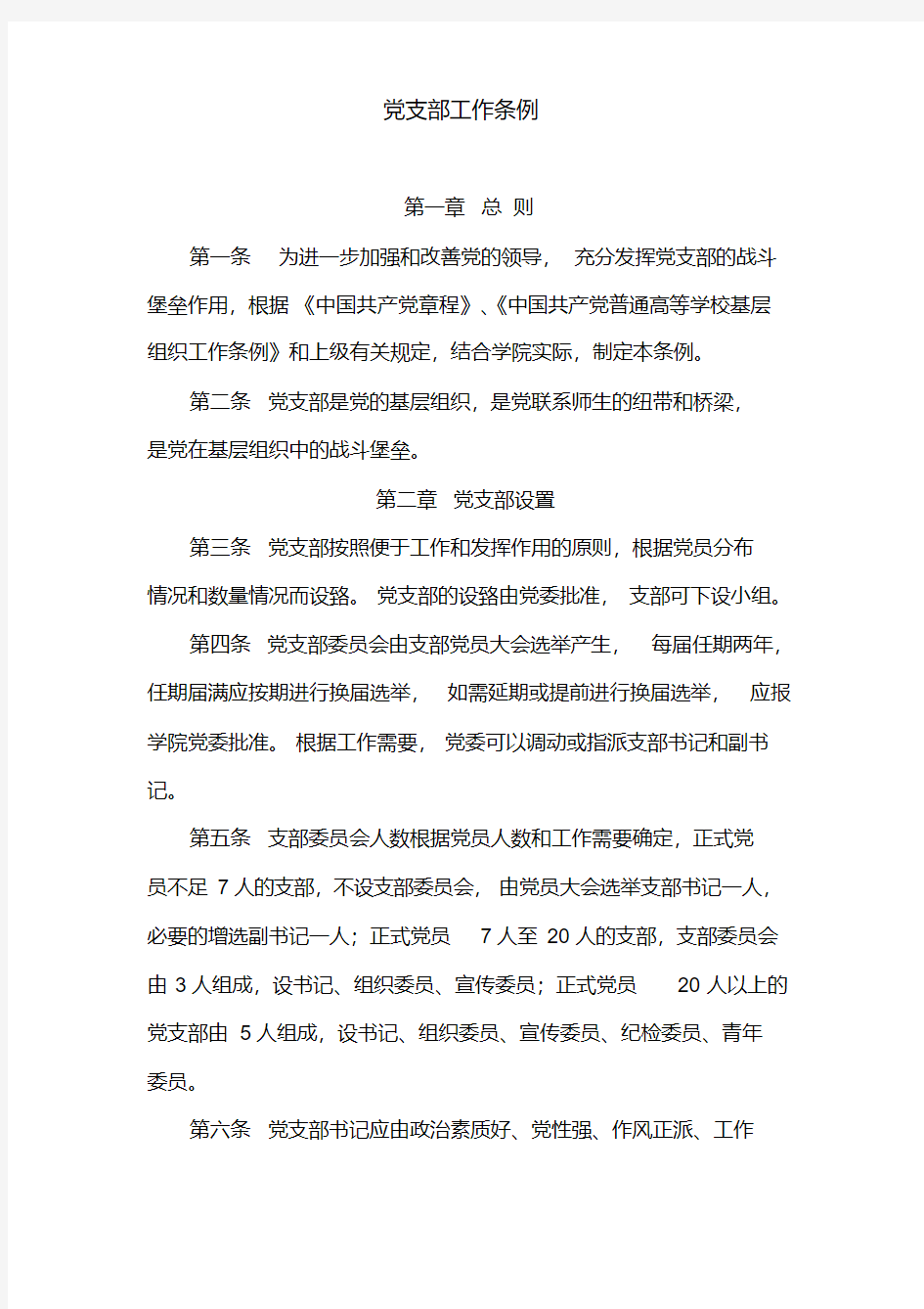 最新党支部工作条例.pdf