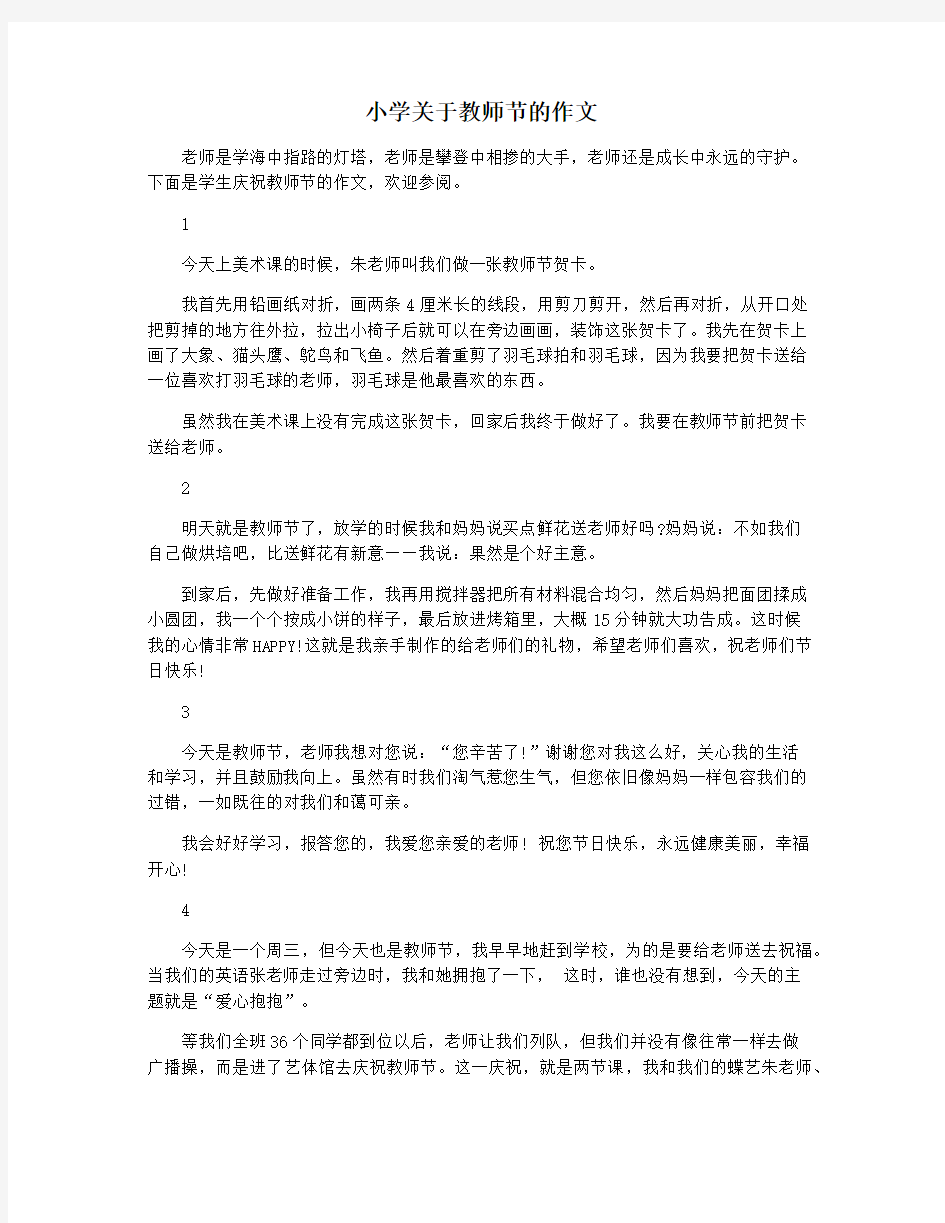 小学关于教师节的作文