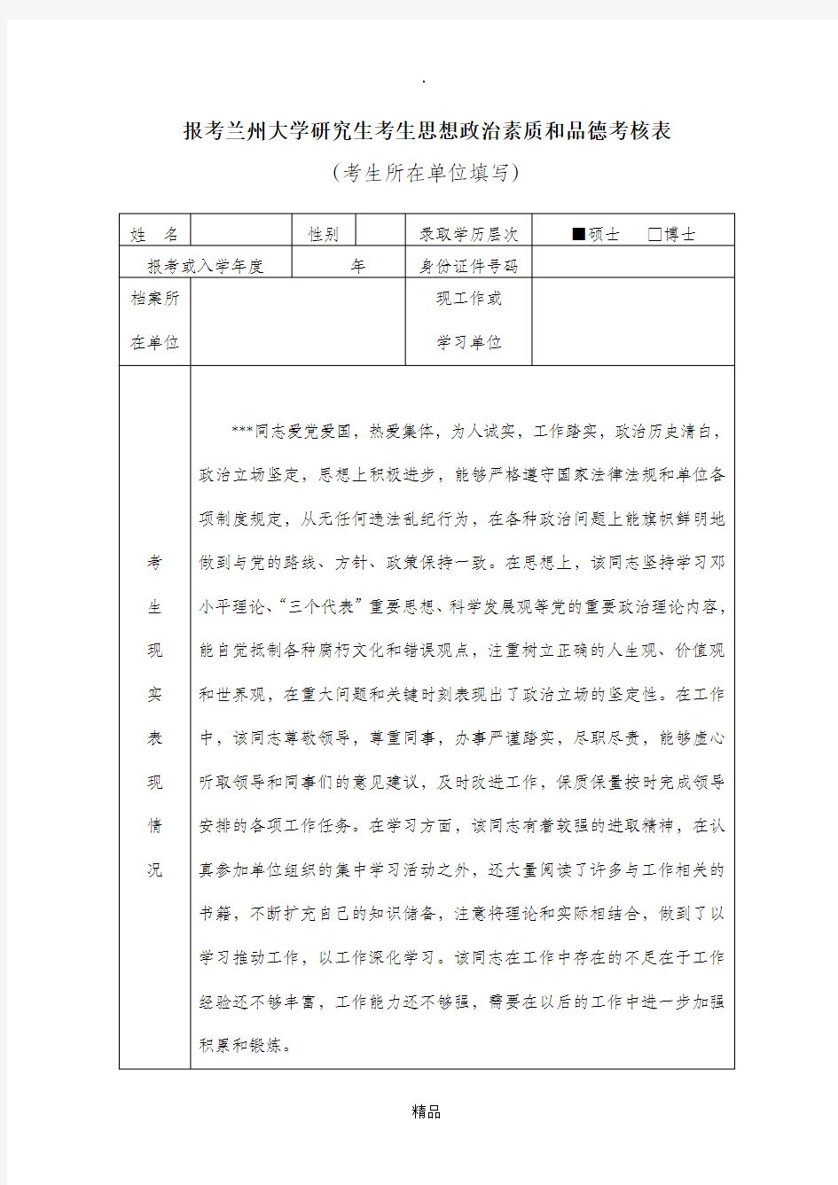 报考兰州大学研究生考生思想政治素质和品德考核表