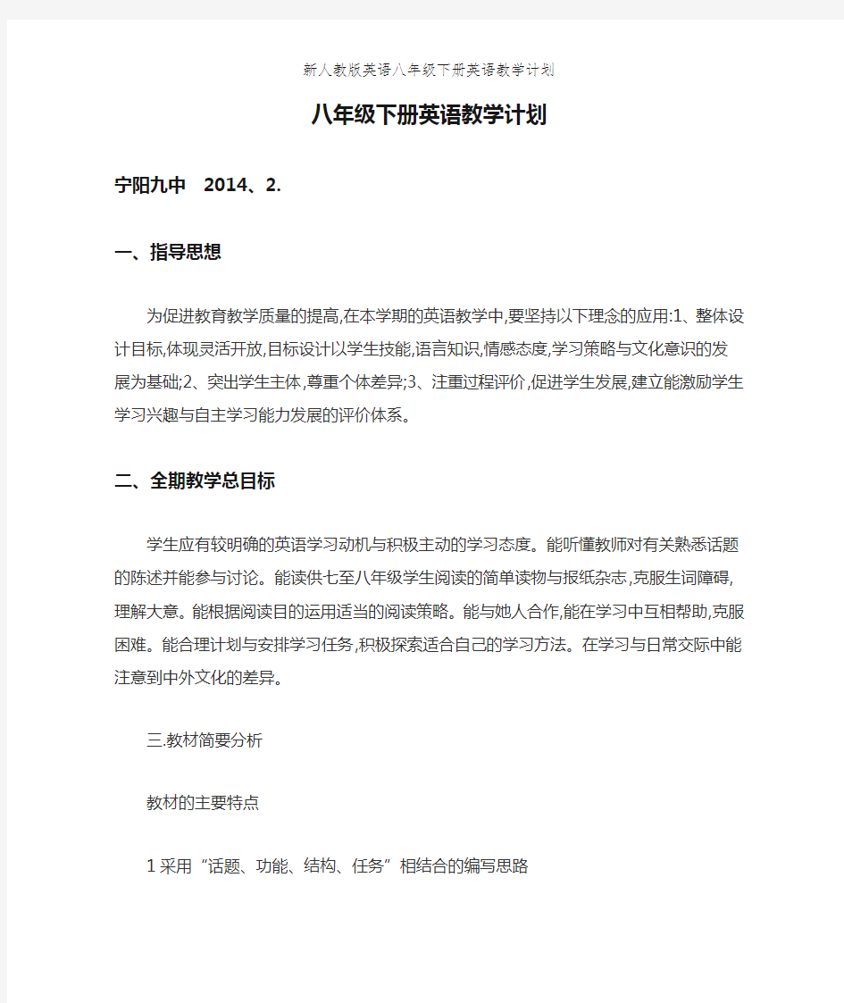 新人教版英语八年级下册英语教学计划