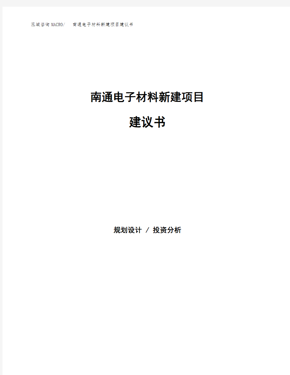 南通电子材料新建项目建议书