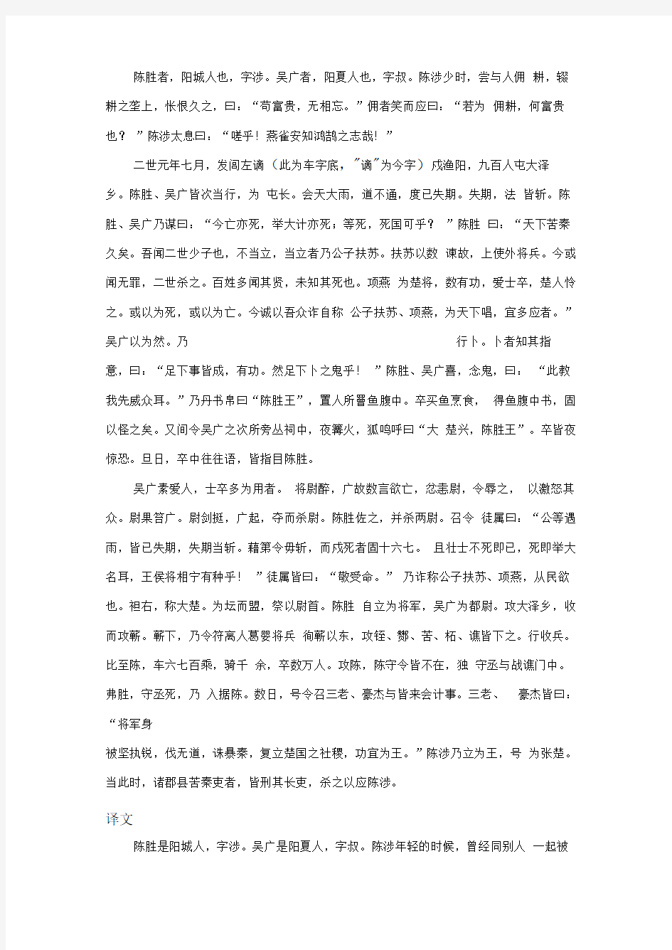 陈涉世家原文翻译及注释