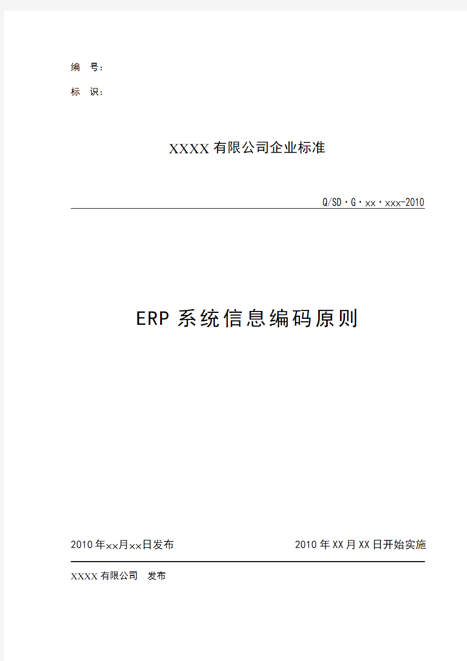 ERP系统编码原则模板