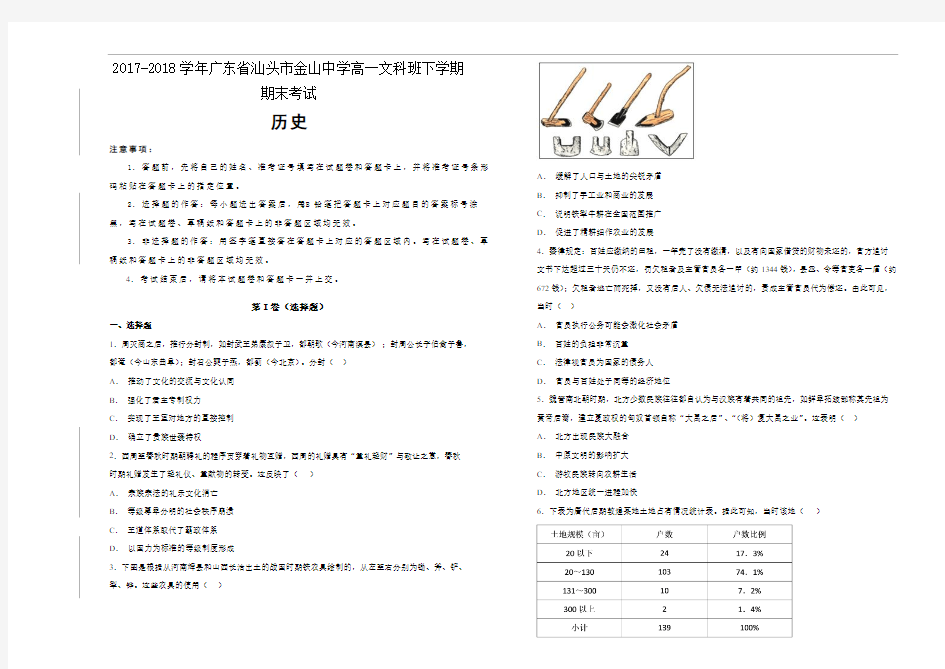 2017-2018学年广东省汕头市金山中学高一文科班下学期期末考试历史试题Word版含解析