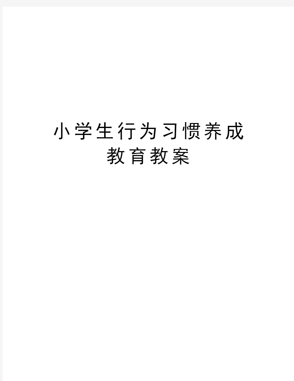 小学生行为习惯养成教育教案讲课教案